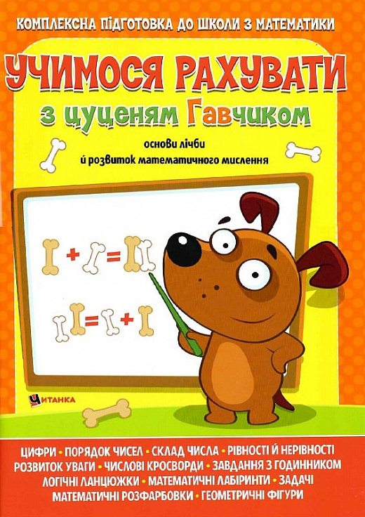 Учимося рахувати з цуценям Гавчиком
