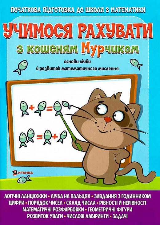 Учимося рахувати з кошеням Мурчиком