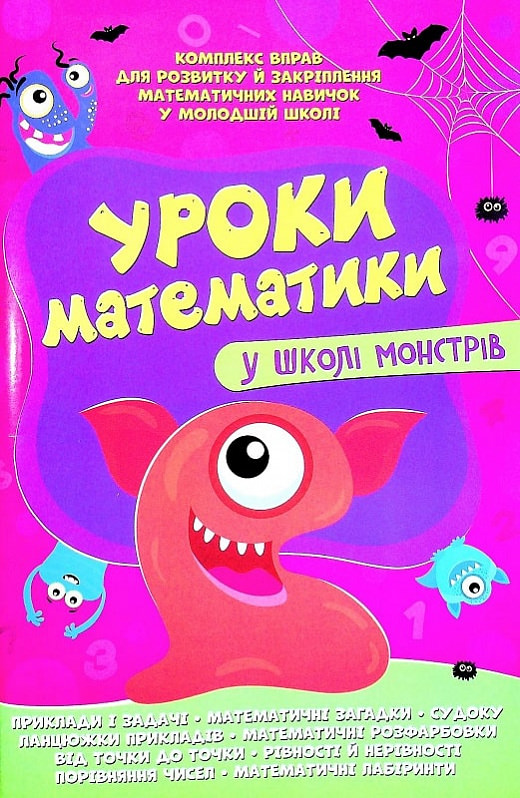 Уроки математики у школі монстрів