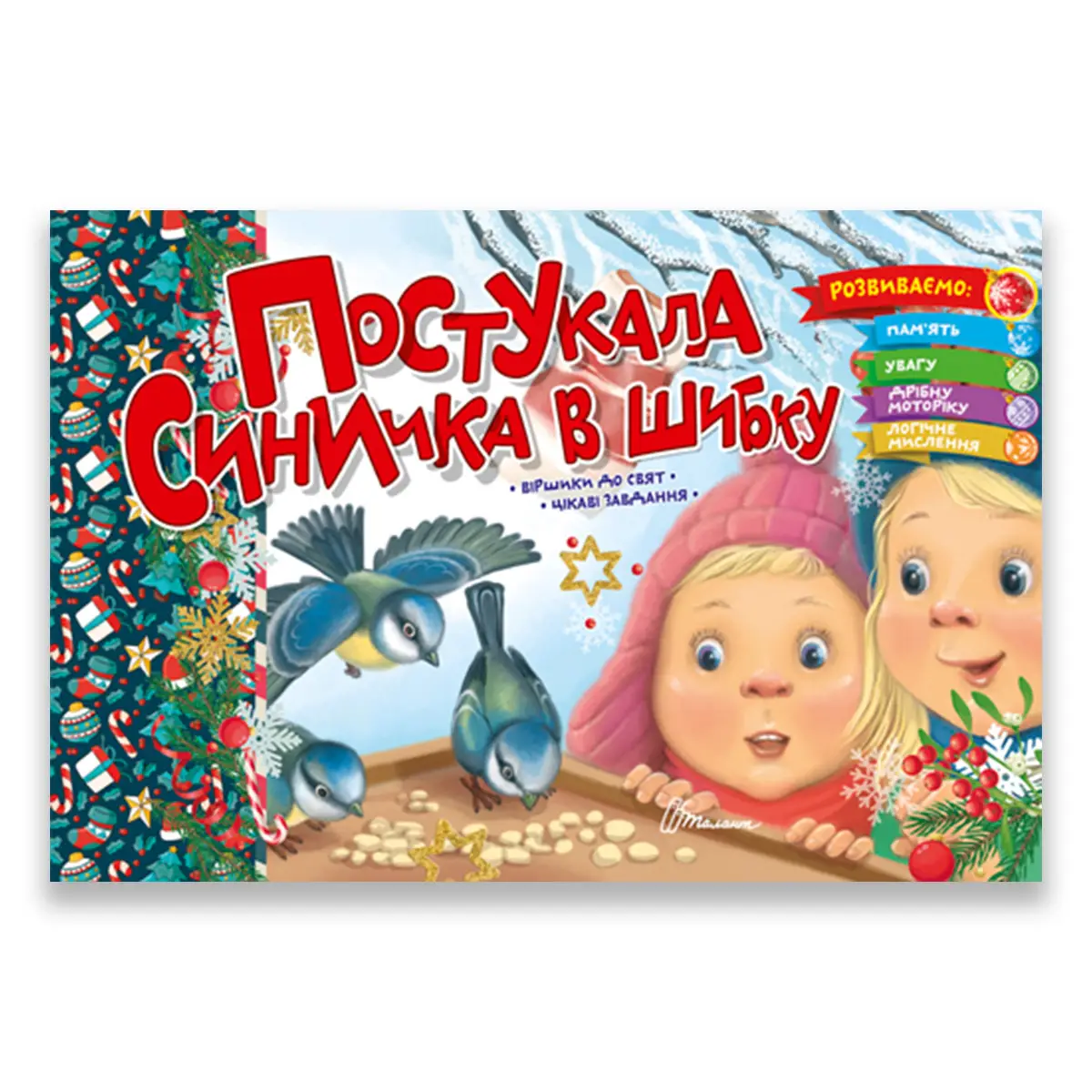 Постукала синичка в шибку Віршики до свят