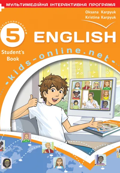 Підручник з англійської мови для 5-го класу НУШ English. Kids Online + інтерактивна програма+аудіосупровід  Карпюк О.Д., Карпюк К.Т.