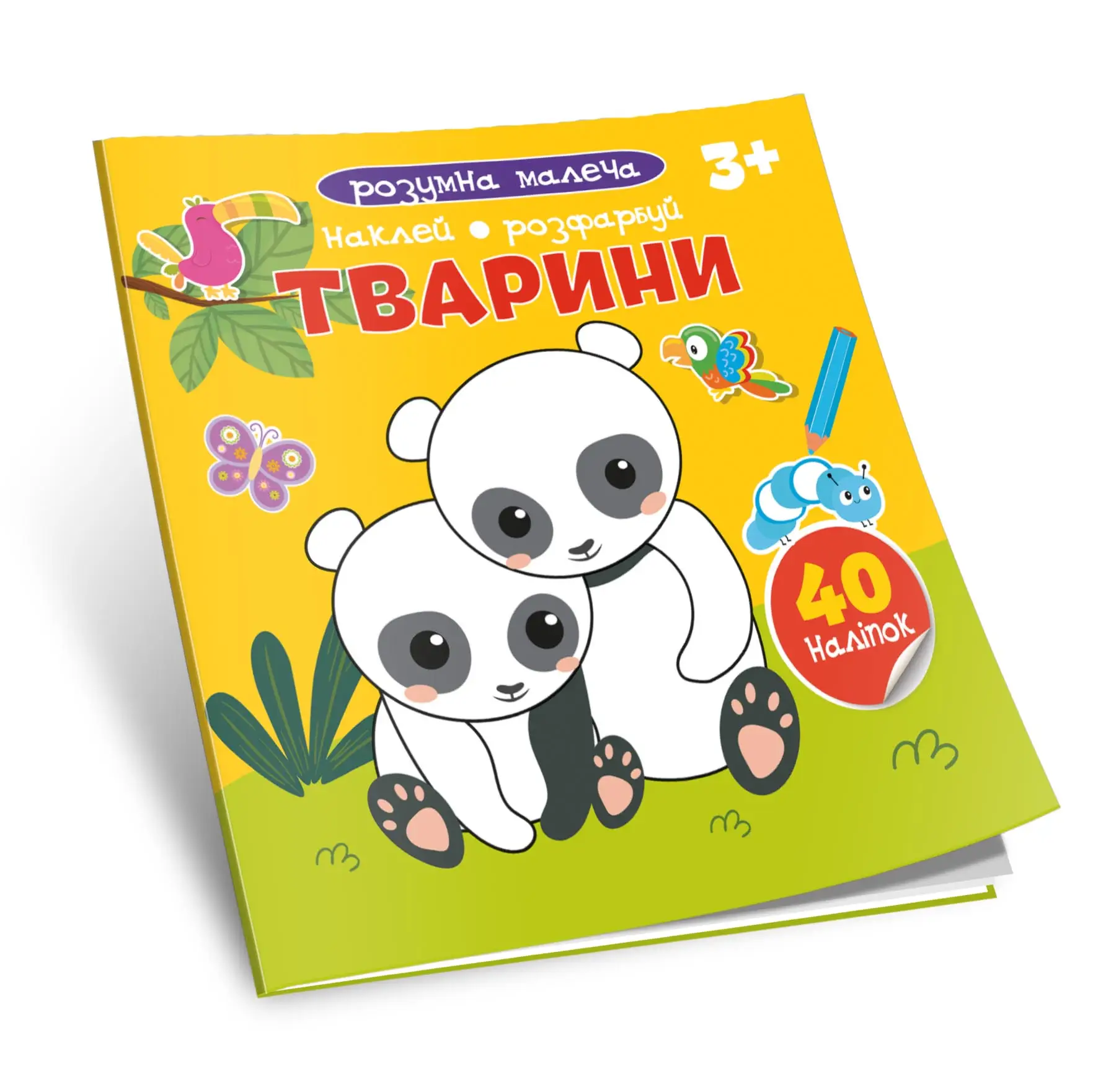 Тварини Розумна малеча Розмальовка з підказками,+ наліпки