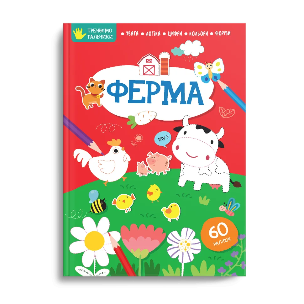 Ферма Тренуємо пальчики