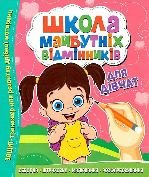 Школа майбутніх відмінників Для дівчаток