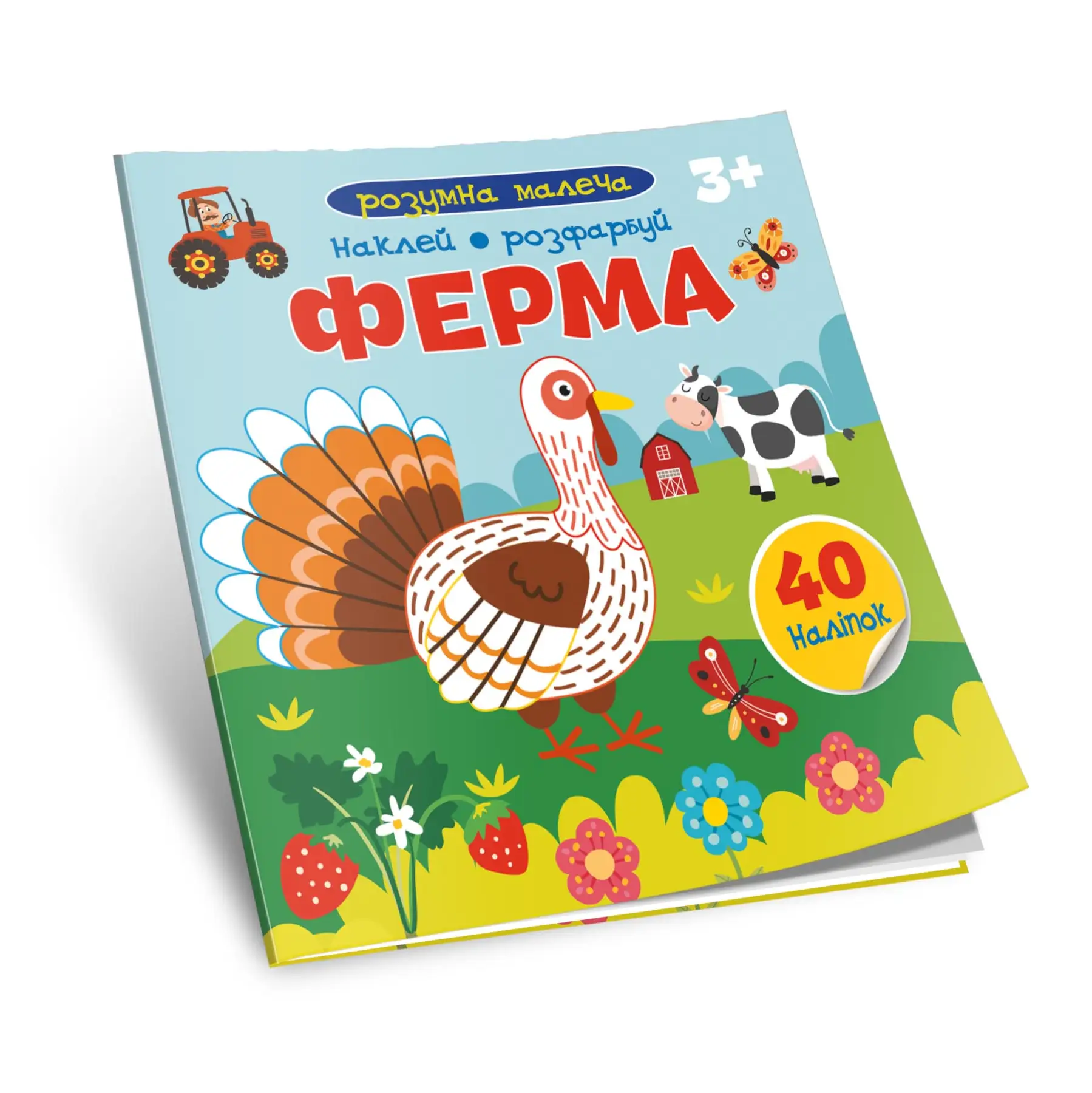 Ферма Розмальовка з підказками,+ наліпки