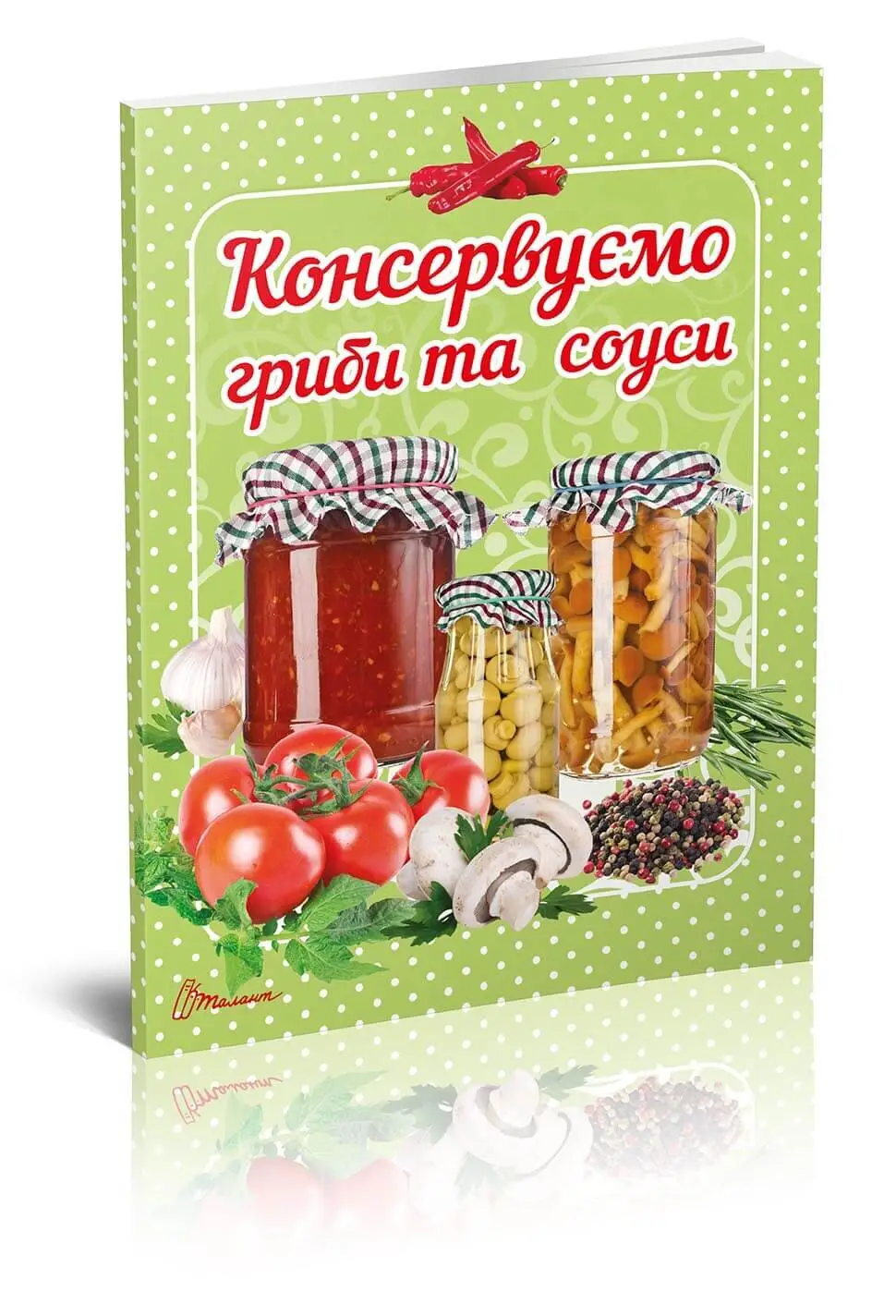 Консервуємо гриби та соуси Гуменна Л.М.