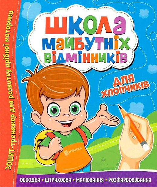 Школа майбутніх відмінників. Для хлопчиків