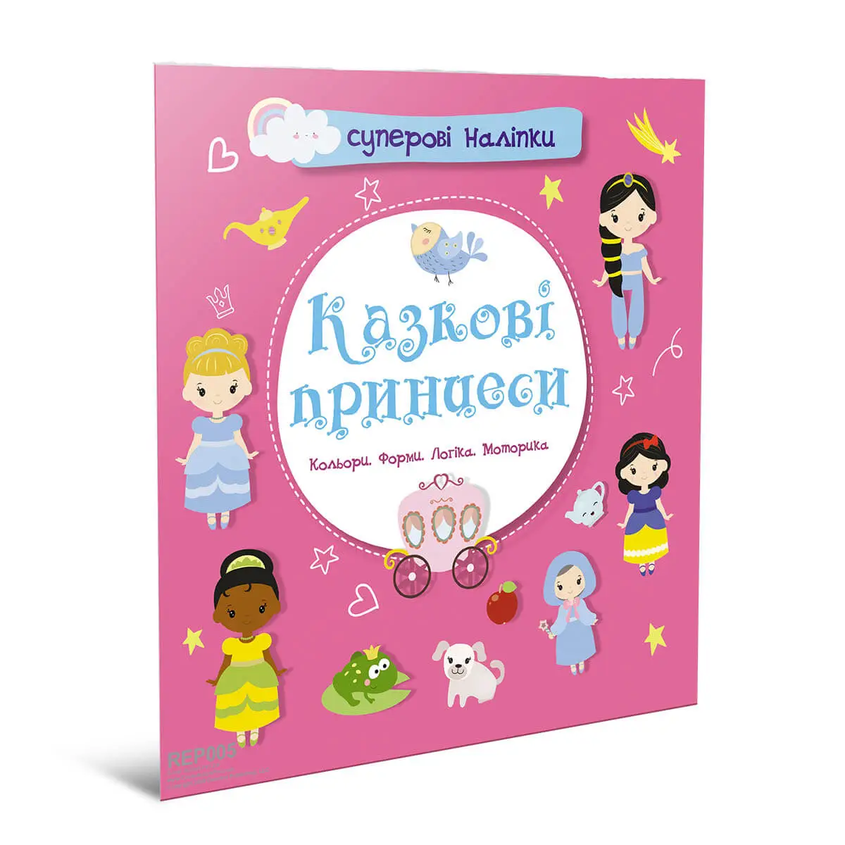 Казкові принцеси Суперові наліпки