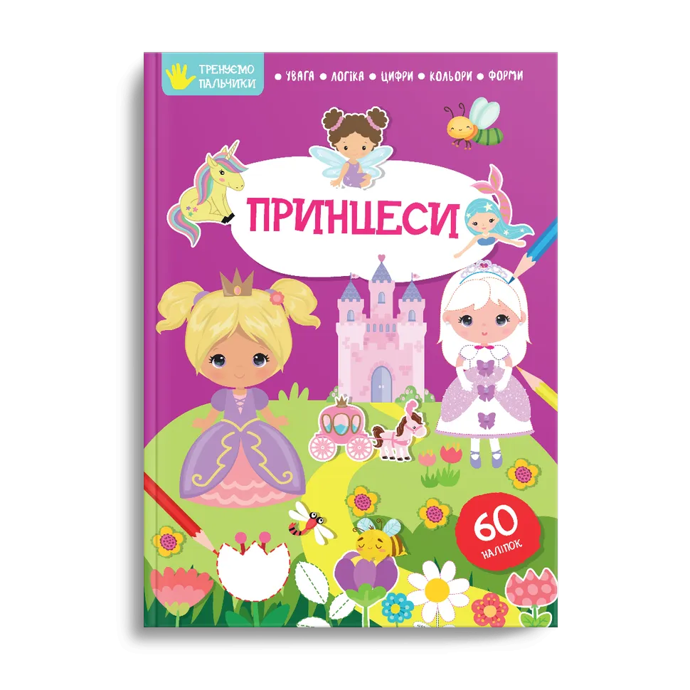 Принцеси Тренуємо пальчики