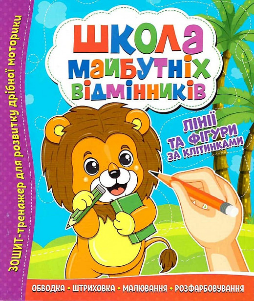 Школа майбутніх відмінників. Лінії та фігури за клітинками
