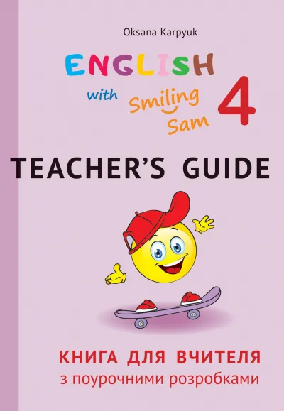 Книга для вчителя до НМК для 4 кл. "English with Smiling Sam" Карпюк О.Д.