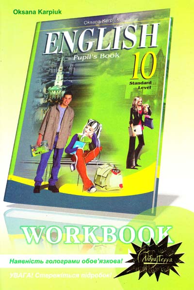 English 10. Workbook. Standart level. Робочий зошит  Карп’юк Оксана 2012