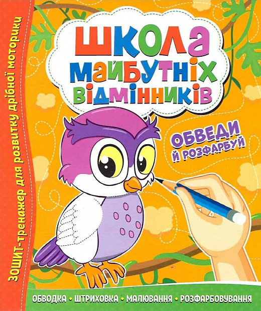 Школа майбутніх відмінників. Обведи й розфарбуй