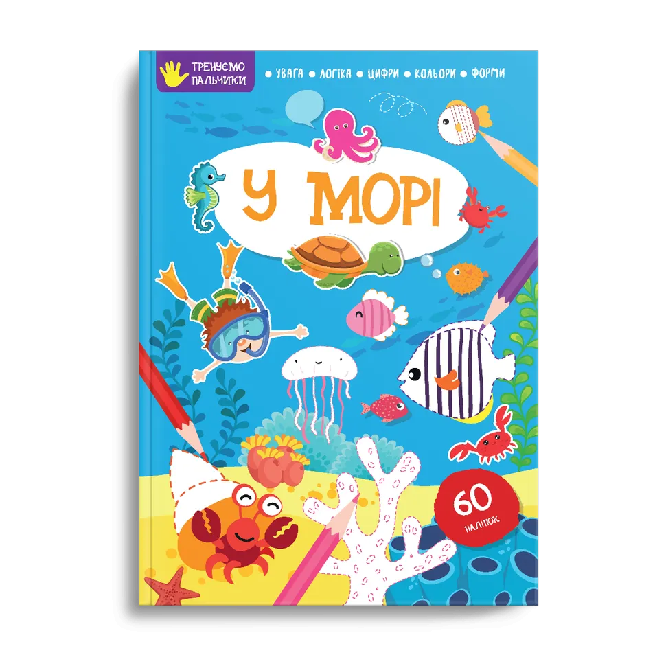 У морі Тренуємо пальчики