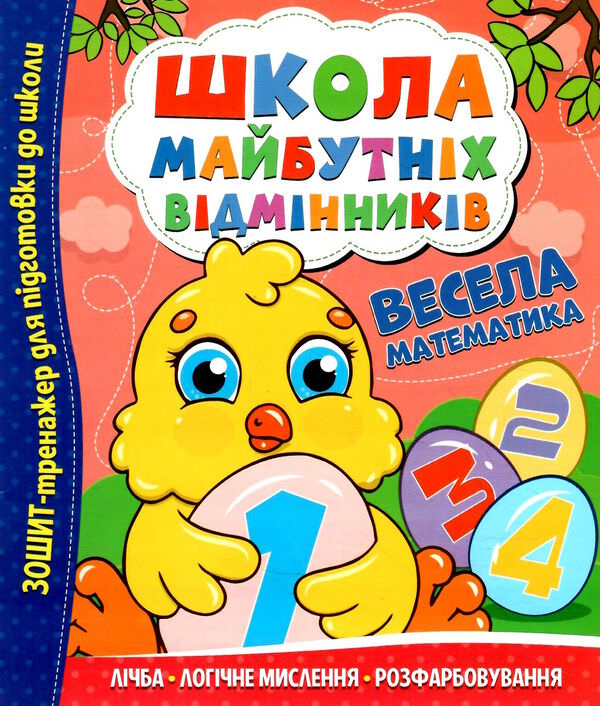 Школа майбутніх відмінників. Весела математика
