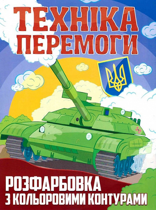 Розфарбовка з кольоровими контурами. Техніка перемоги