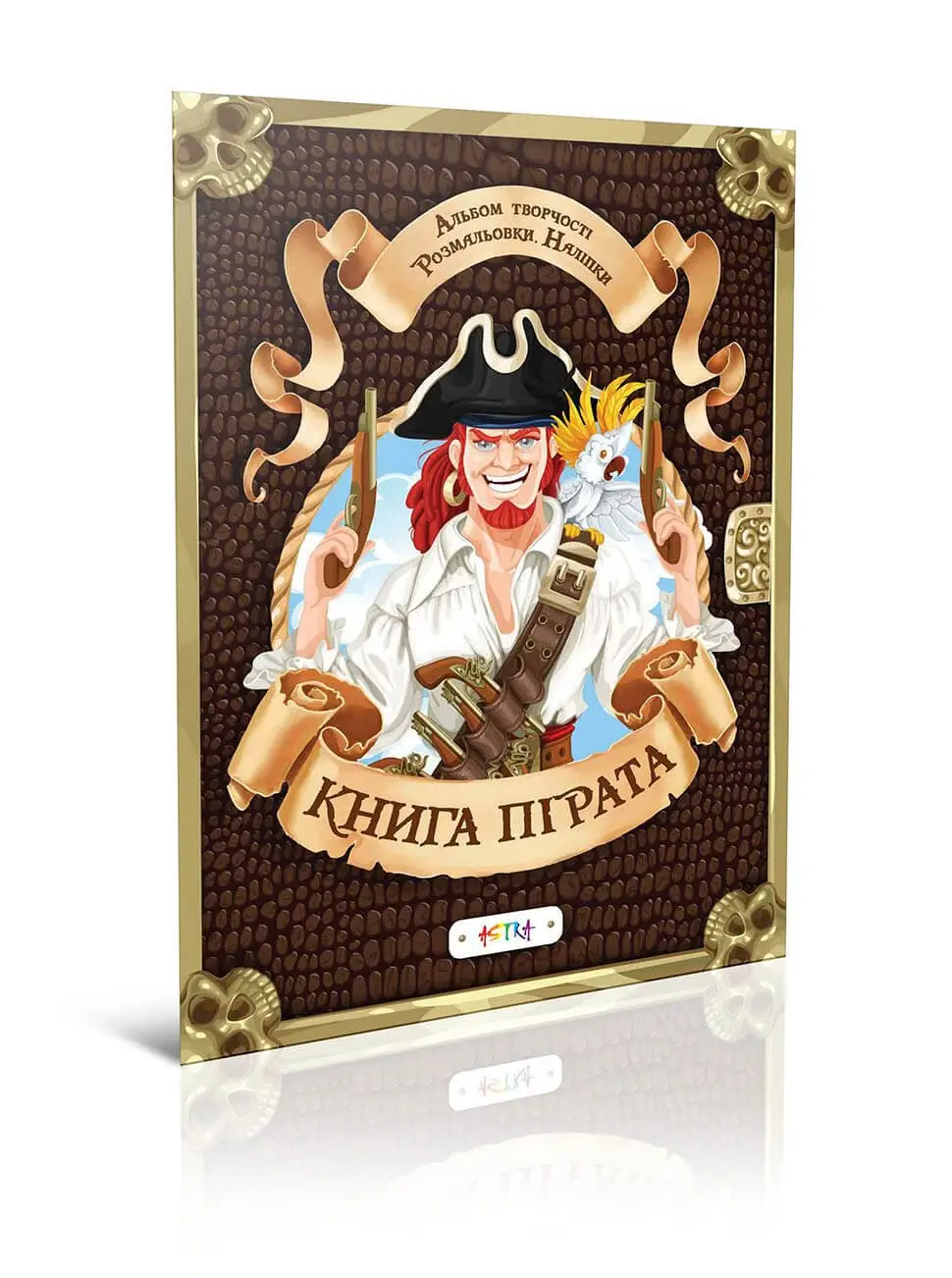 Книга пірата Альбом творчості.Розмальовки.Наліпки