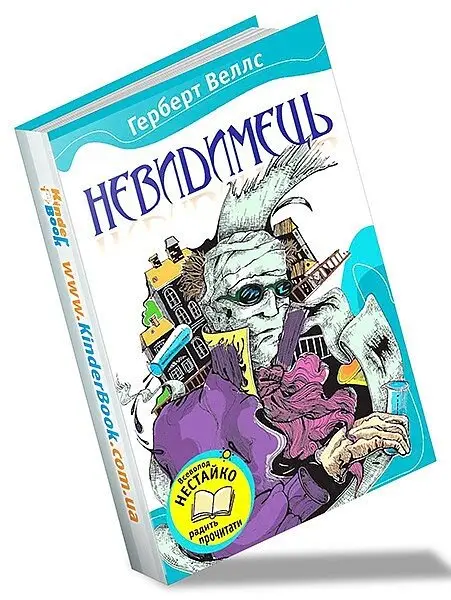 Невидимець Герберт Джордж Веллс