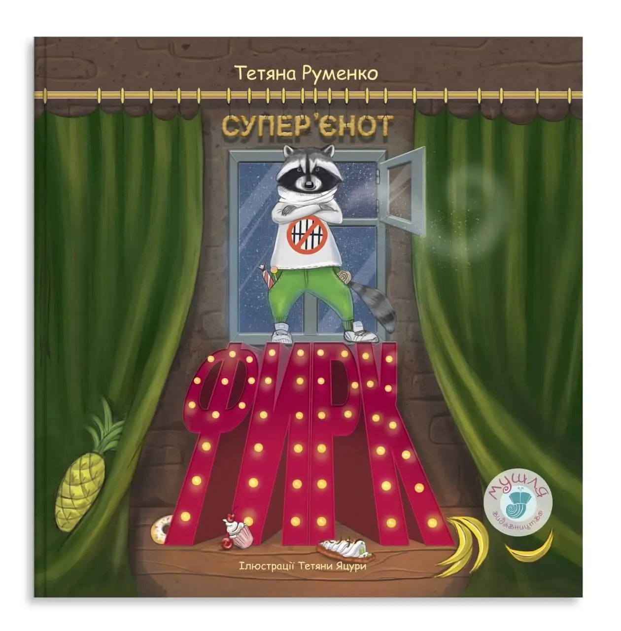 Фирк — супер’єнот Руменко Тетяна
