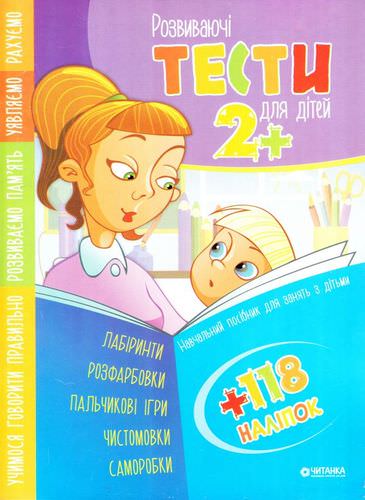 Розвиваючі тести для дітей 2+ з наліпками