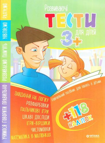 Розвиваючі тести для дітей 3+ з наліпками