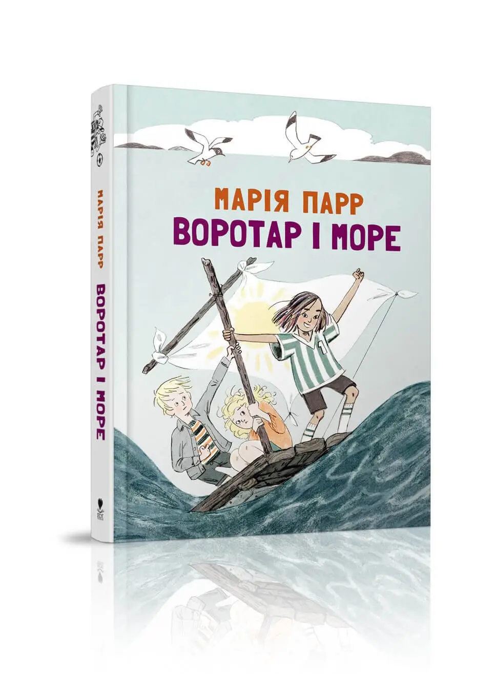 Воротар і море Марія Парр