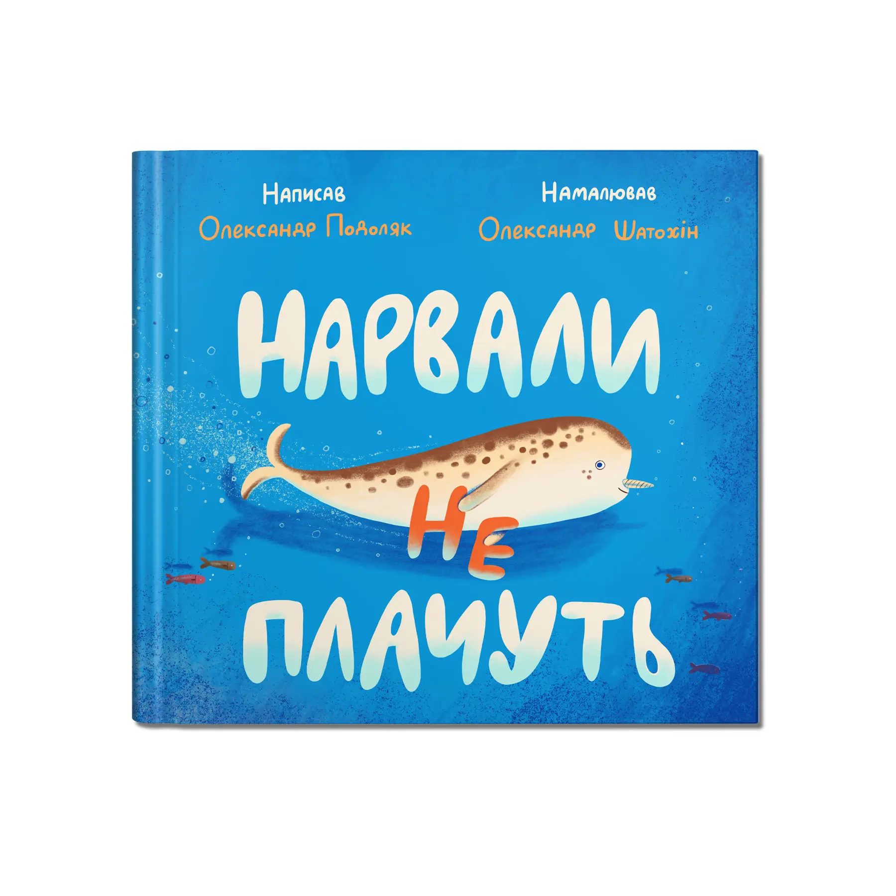 Нарвали не плачуть Подоляк Олександр