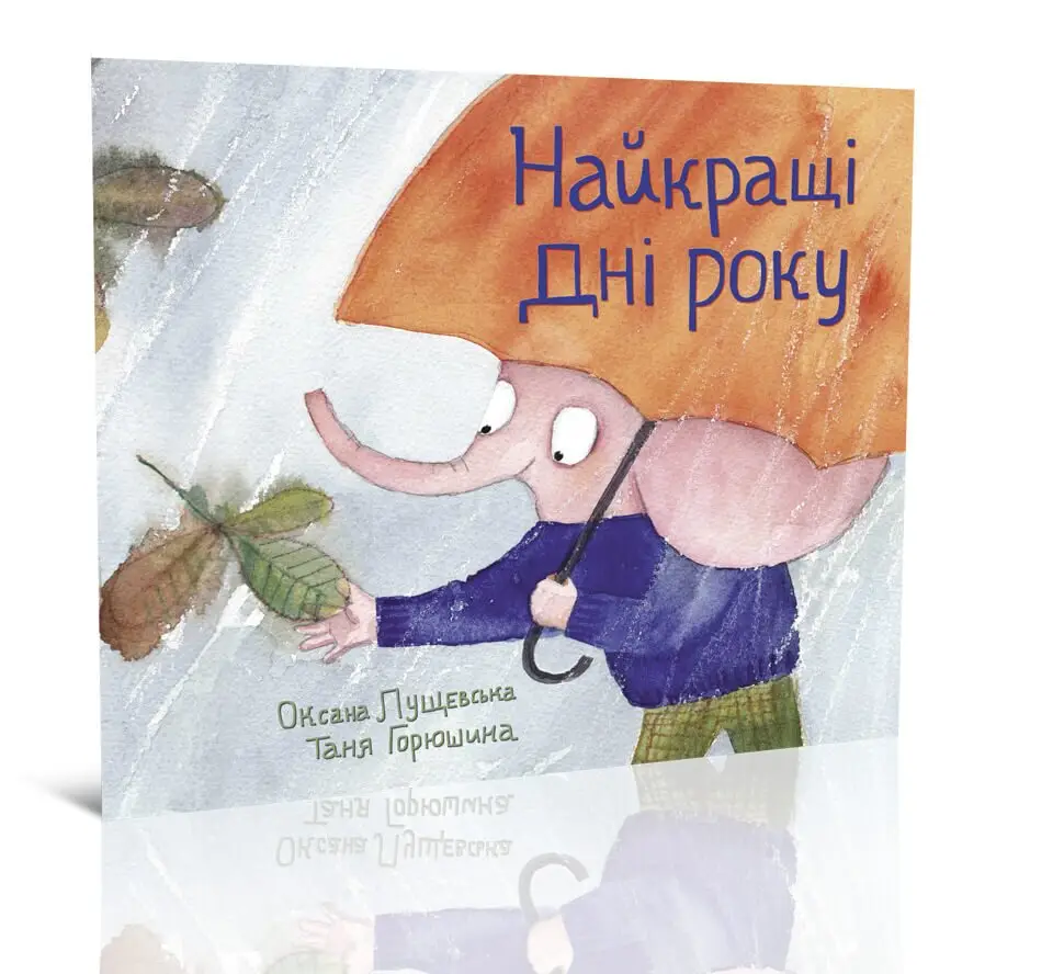 Найкращі дні року Лущевська Оксана