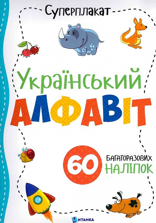 Суперплакат «Український алфавіт» 60 багаторазових наліпок