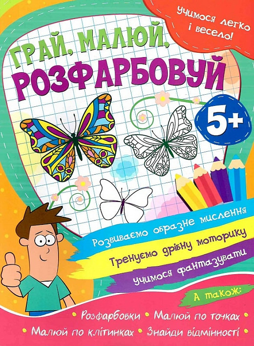 Грай, малюй, розфарбовуй