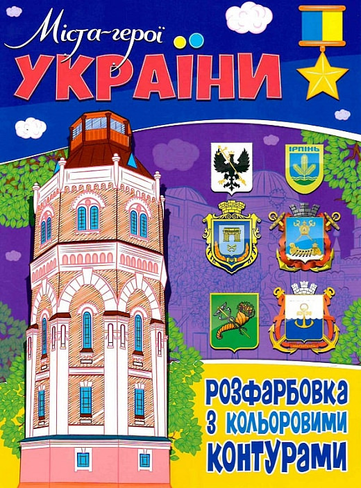 Міста-герої України