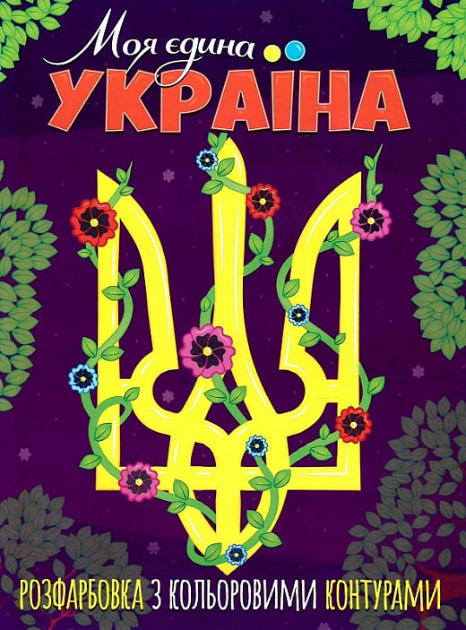 Розфарбовка з кольоровими контурами. Моя єдина Україна