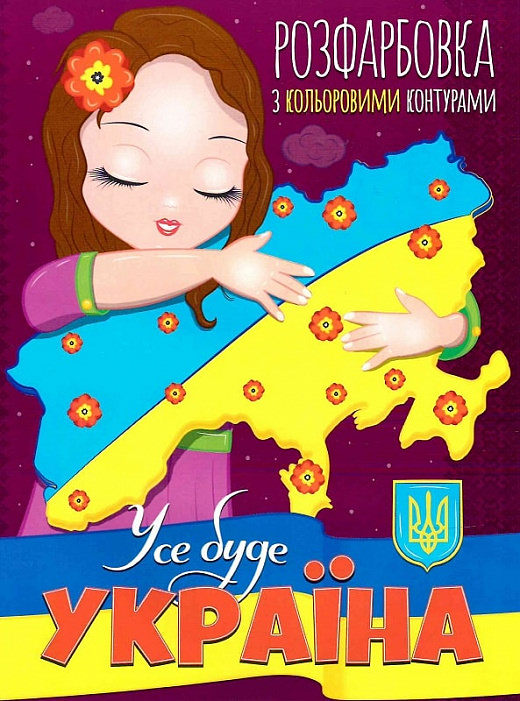 Розфарбовка з кольоровими контурами. Усе буде Україна