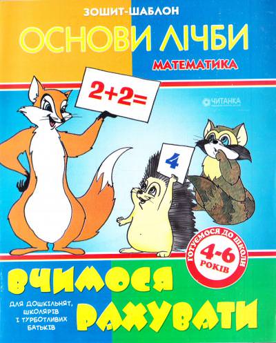 Основи лічби. Зошит шаблон. Вчимося рахувати