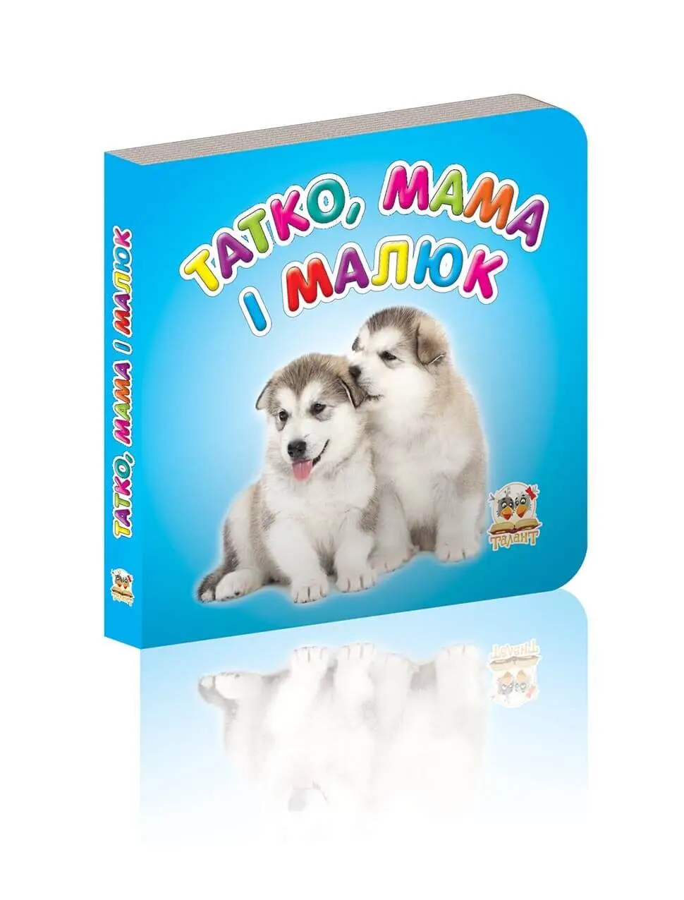 Татко, мама і малюк Карамелька