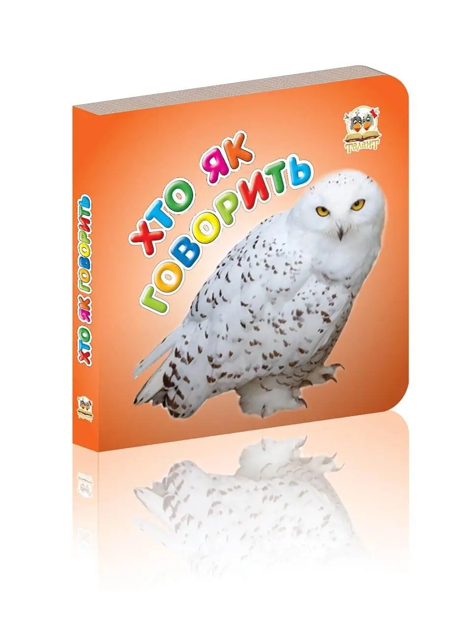 Хто як говорить Карамелька