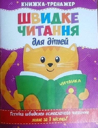 Швидке читання для дітей. Книжка-тренажер