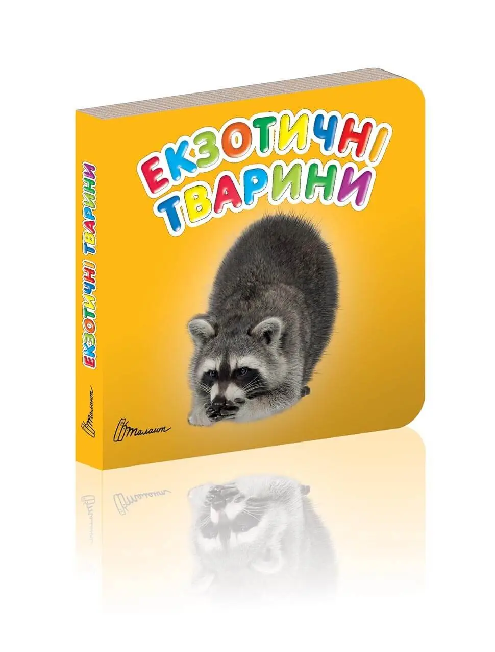 Екзотичні тварини Карамелька
