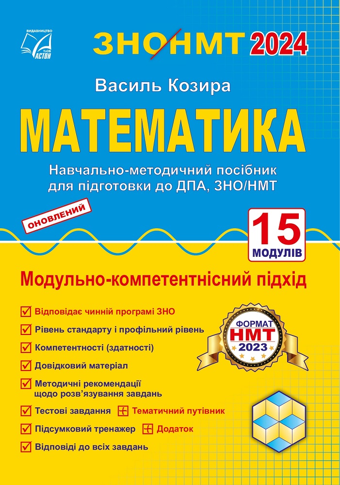 Математика. Підготовка до ДПА, ЗНО/НМТ Навчально-методичний посібник. Козира В.