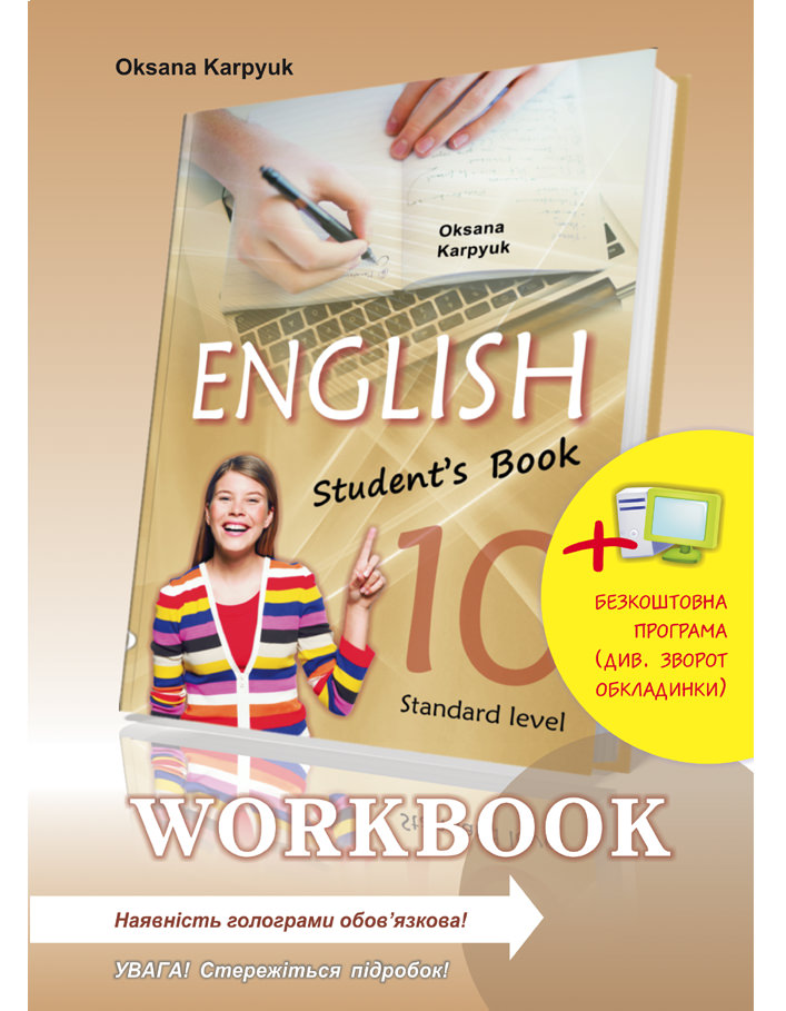 Робочий зошит Workbook 10  клас Англійська мова (з інтерактивною програмою-тренажером)