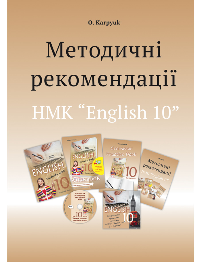 Методичний посібник для 10 класу до підручника English