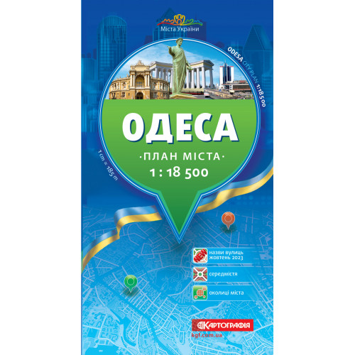 Одеса. План міста, м-б 1:18 500  (9789669466167)