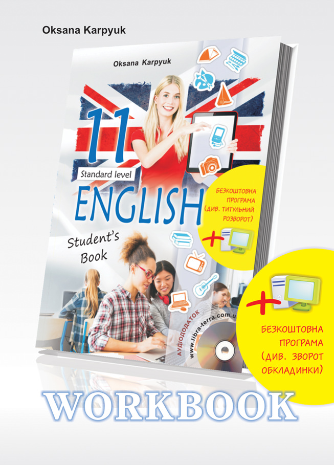 Робочий зошит Workbook 11 до підручника Англійська мова (з інтерактивною програмою-тренажером)