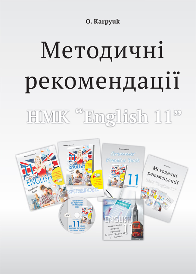 Методичні рекомендації для вчителя до підручника Англійська мова для 11 класу