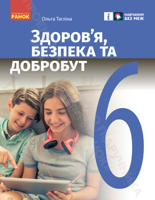 Здоров’я, безпека та добробут. 6 клас НУШ Підручник інтегрованого курсу Тагліна О.В.