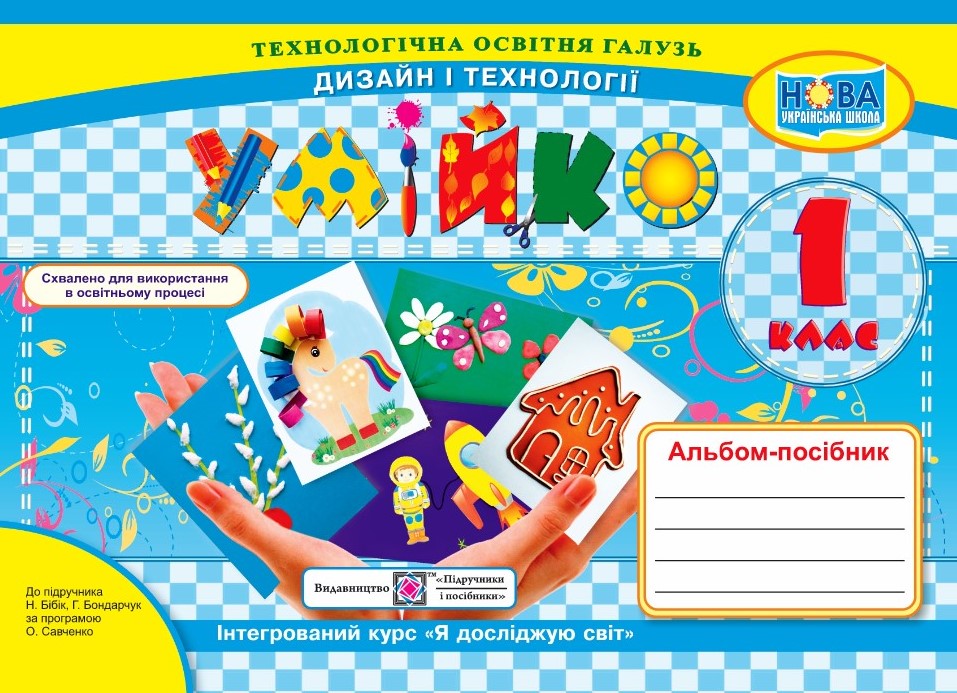 Умійко. Альбом-посібник з трудового навчання. 1 клас НУШ Кононюк А., Головата О.