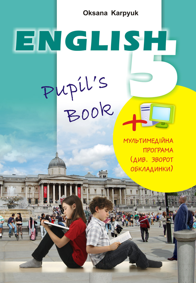 Підручник English 5 (з аудіосупроводом та мультимедійною інтерактивною програмою)