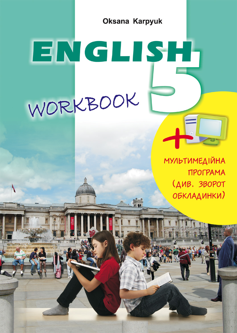 Робочий зошит Workbook 5 до підручника Англійська мова Карпюк О.