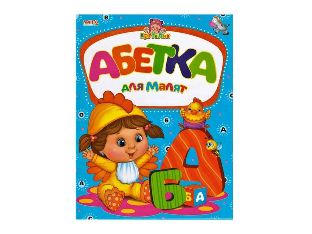 Крутелик Абетка для малят