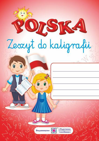 Зошит для письма з польської мови  Бачинська А., Рудницька О. Сторінок
